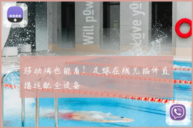 移动端也能看！足球在线无插件直播适配全设备