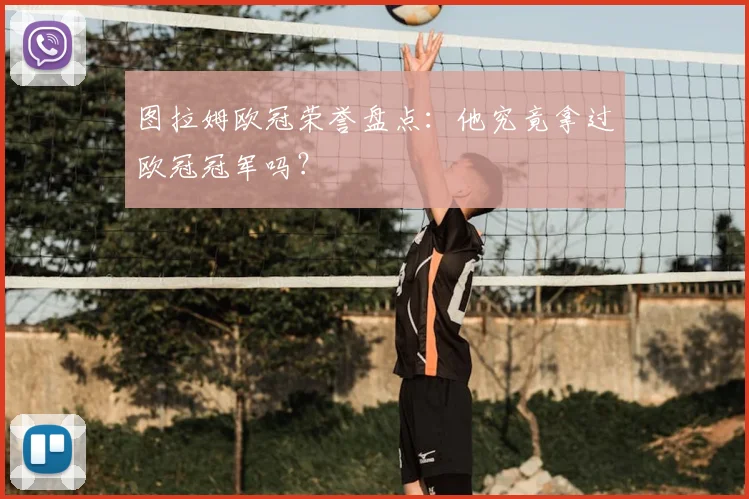 图拉姆欧冠荣誉盘点：他究竟拿过欧冠冠军吗？