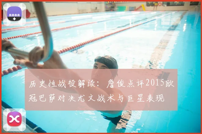 历史性战役解读：詹俊点评2015欧冠巴萨对决尤文战术与巨星表现