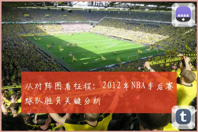 从对阵图看征程：2012年NBA季后赛球队胜负关键分析