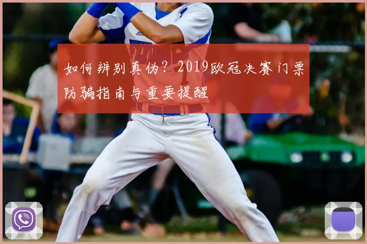 如何辨别真伪？2019欧冠决赛门票防骗指南与重要提醒