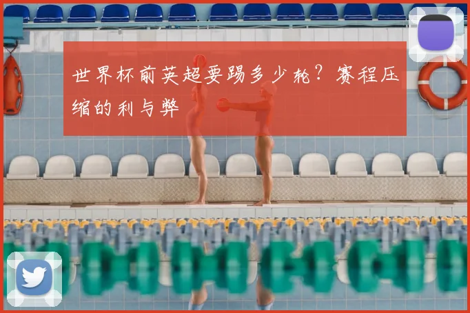 世界杯前英超要踢多少轮？赛程压缩的利与弊