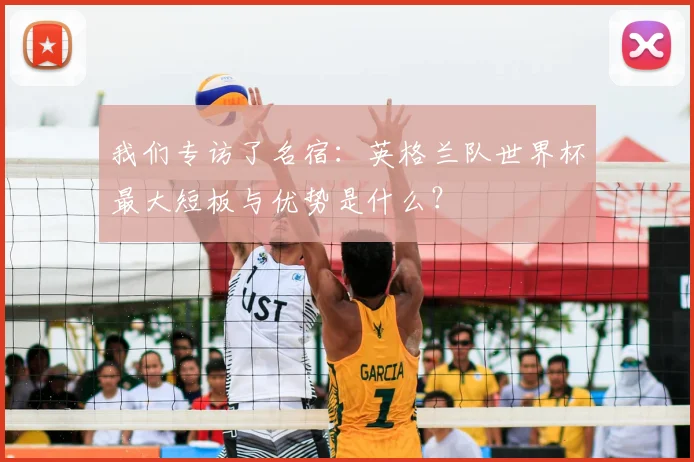 我们专访了名宿：英格兰队世界杯最大短板与优势是什么？