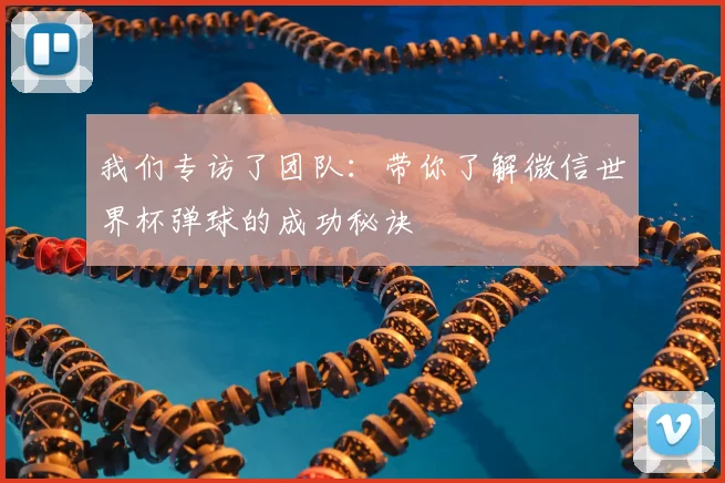 我们专访了团队：带你了解微信世界杯弹球的成功秘诀
