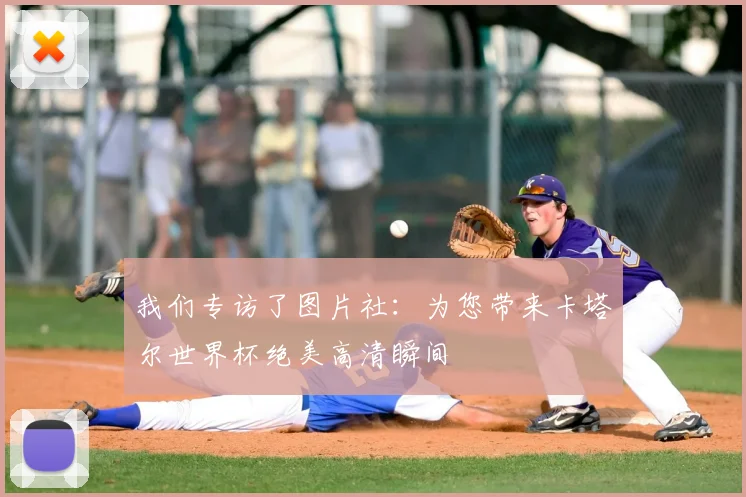 我们专访了图片社：为您带来卡塔尔世界杯绝美高清瞬间
