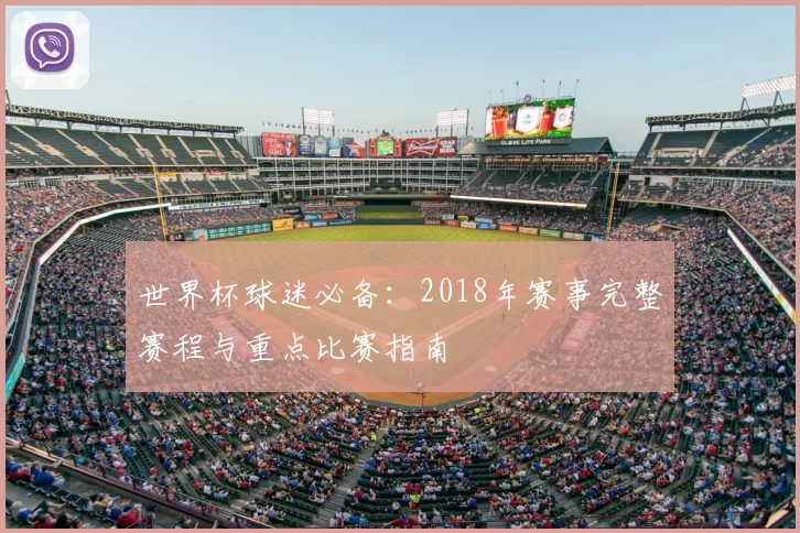 世界杯球迷必备：2018年赛事完整赛程与重点比赛指南