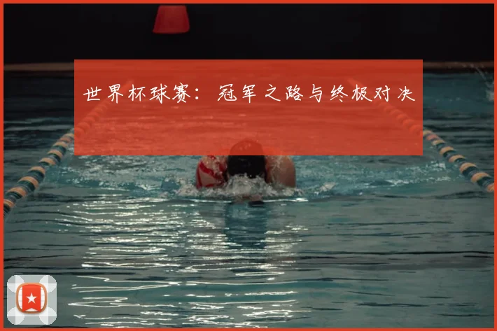 世界杯球赛：冠军之路与终极对决